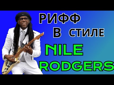 Видео: Рифф в стиле Nile Rodgers. Уроки гитары