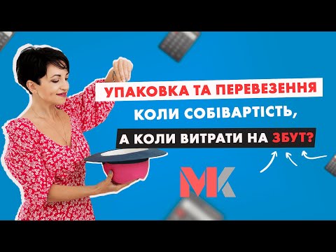 Видео: Упаковка та перевезення – коли собівартість, а коли витрати на збут? У випуску №316 Ранкової Кави