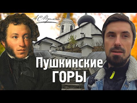 Видео: ПУШКИНСКИЕ ГОРЫ ЗА 1 ДЕНЬ | ПСКОВСКАЯ ОБЛАСТЬ | МИХАЙЛОВСКОЕ, ПЕТРОВСКОЕ, ТРИГОРСКОЕ, МОГИЛА ПУШКИНА