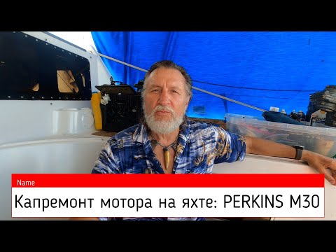 Видео: Капремонт мотора на яхте. В океане на Шамане. Серия 267