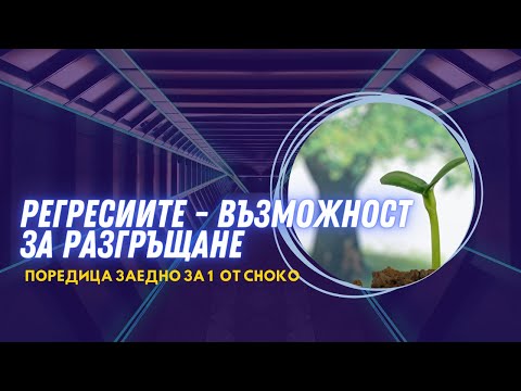 Видео: Поредица от Choko:  Регресията - Що е то?