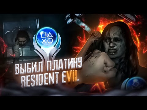 Видео: ПЛАТИНА В RESIDENT EVIL 7