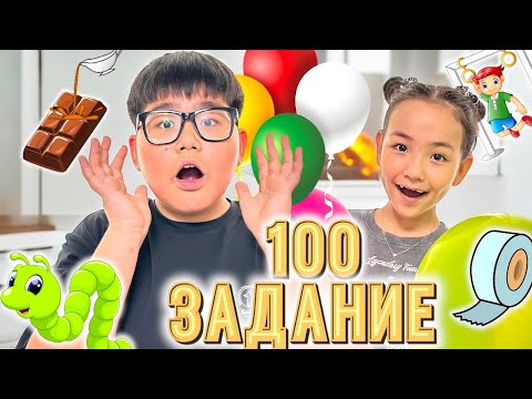Видео: ЗЕЙН мен РАЙАНА 100 ЗАДАНИЯ ОРЫНДАДЫ 🫣😅🤪😫😤