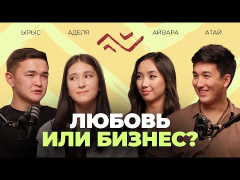 Видео: Ырыс и Аделя | 15.000$ в 19 лет, совместный бизнес, жизнь с родителями | Ай-ай шоу
