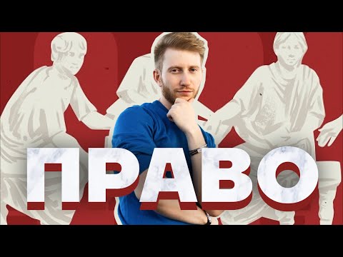 Видео: Право: Коротко о важном | ОГЭ Обществознание | Умскул