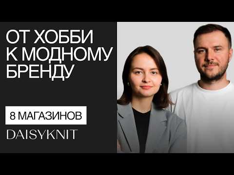 Видео: Как бренд из Сибири покорил Москву. История успеха Daisyknit