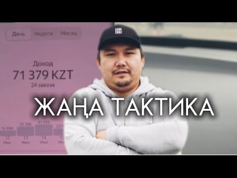 Видео: ЖАҢА СТРАТЕГИЯ ДОСТАВКА | ЯНДЕКС ТАКСИ АСТАНА КАЗАХСТАН