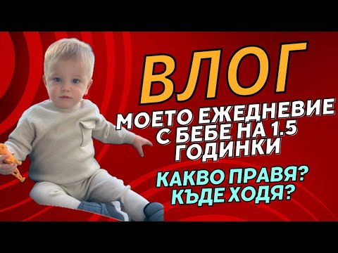 Видео: КАК МИНАВА ЕДНА СЕДМИЦА НА МАМА С МАЛКО ДЕТЕ?! 😍