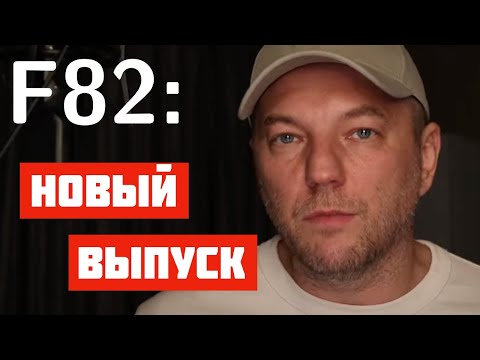 Видео: F82: 𝜑-calculus | Pet проекты | Распил | Социал-дарвинизм | UML | Apple vs. Google | Психологи