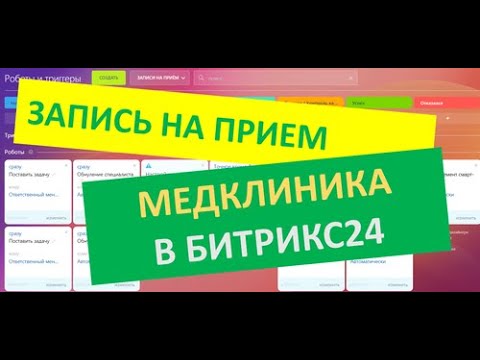 Видео: Битрикс24 для Медклиники, решение для медицины, стоматология, косметология, Crm для лор-центра