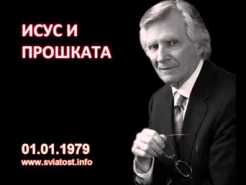 Видео: 1979.01.01: Исус и прошката