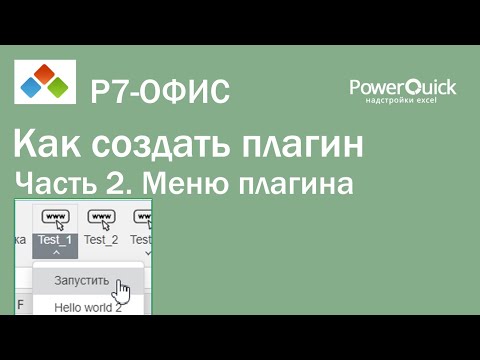 Видео: Как создать плагин Р7 Офис. Часть 2 - меню плагина.