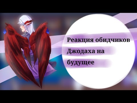 Видео: Реакция обидчиков Джодаха на будущее || 1/2 ||