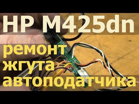 Видео: HP M425dn — ремонтируем жгут проводов автоподатчика