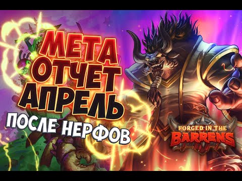 Видео: МЕТА ОТЧЕТ ПОСЛЕ НЕРФОВ АПРЕЛЬ Hearthstone 2021 / ЗАКАЛЕННЫЕ СТЕПЯМИ