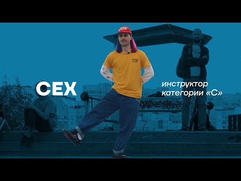 Видео: Сех - инструктор категории «С»  (пилотный выпуск)