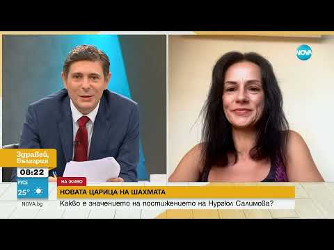 Видео: „Феноменален успех, талант и психика”: Експерти оцениха играта на Нургюл Салимова