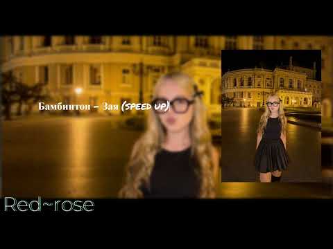 Видео: Плейлист speed up