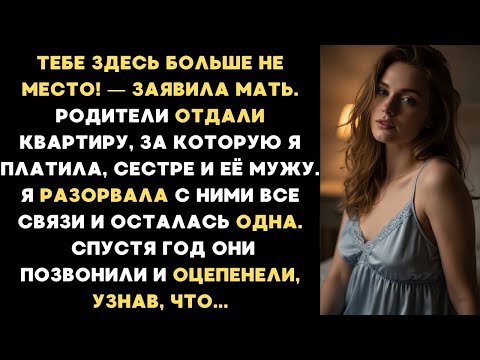 Видео: ТЕБЕ ЗДЕСЬ БОЛЬШЕ НЕ МЕСТО! — родители отдали квартиру, за которую я платила моей сестре и её мужу
