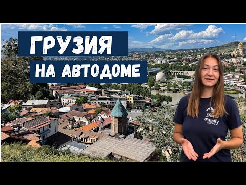 Видео: ГРУЗИЯ НА АВТОДОМЕ. Vanlife