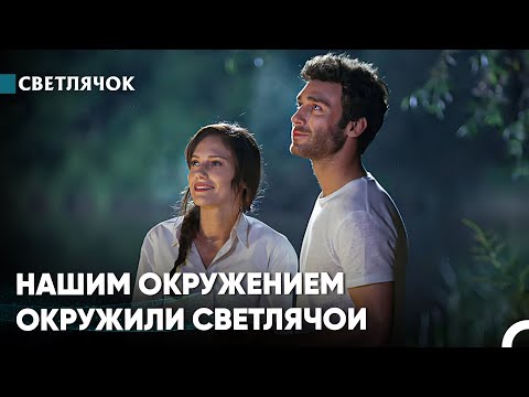 Видео: Все Мое Сердце Принадлежит Тебе - Светлячок