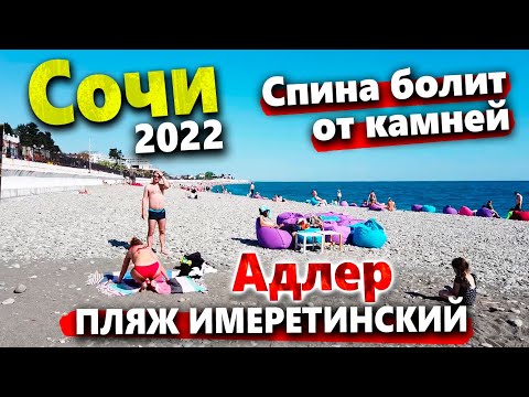 Видео: ЭТО ВАМ НЕ АНАПА! ПЛЯЖ В ИМЕРЕТИНКЕ- ШАЛМАНЫ, ЛЕЖАК 200РУБ./ЧАС! #АДЛЕР СЕГОДНЯ - НИКТО НЕ КУПАЕТСЯ!