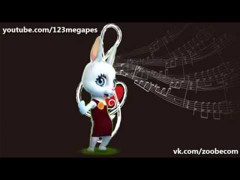 Видео: Zoobe Зайка Включай любовь!