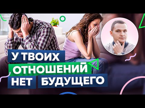 Видео: 6 признаков, что у отношений нет будущего. Психология отношений