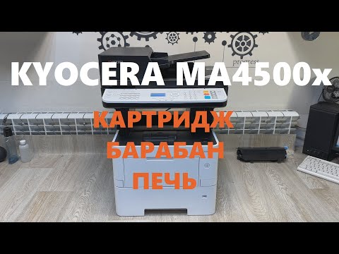 Видео: Kyocera MA4500x Обзор. Картридж. Барабан. Печь
