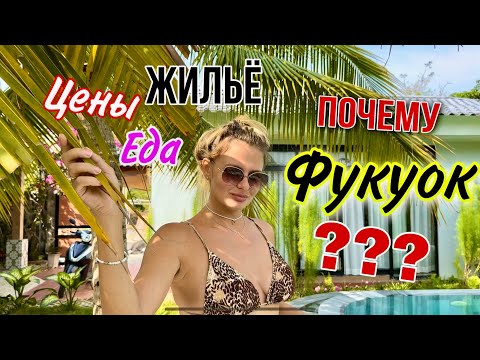 Видео: Фукуок Вьетнам. СНОВА ЗДЕСЬ!!! Фукуок цены на еду. Где арендовать байк. Самый лучший остров