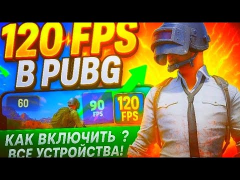 Видео: 🔥 Как ВКЛЮЧИТЬ 120 FPS в PUBG Mobile на ЛЮБОМ УСТРОЙСТВЕ! (Максимальная Плавность + Без Лага!) 🔥