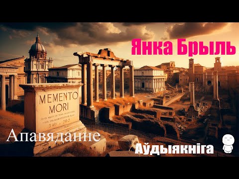 Видео: Memento mori - апавяданне / Янка Брыль / Аўдыякніга