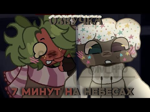 Видео: DANDY WORLD ОЗВУЧКА КОМИКСА (7 МИНУТ НА НЕБЕСАХ)