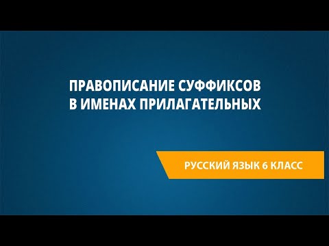 Видео: Правописание суффиксов в именах прилагательных