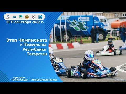 Видео: КАРТИНГ: Этап Чемпионата и Первенства Республики Татарстан, Кубок команды «КАМАЗ-Мастер» ПРЯМОЙ ЭФИР