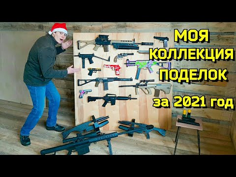 Видео: Моя Коллекция Поделок за 2021 год (Обзор оружия из дерева)