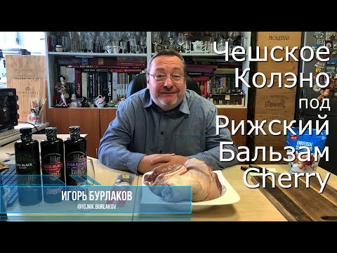 Видео: Чешское колэно под Рижский бальзам Cherry