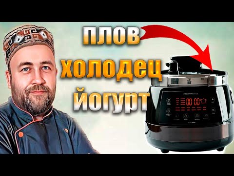 Видео: Плов Холодец и Йогурт в мультиварке  Тестирую мультиварку   скороварку RAWMID Modern RMP 04