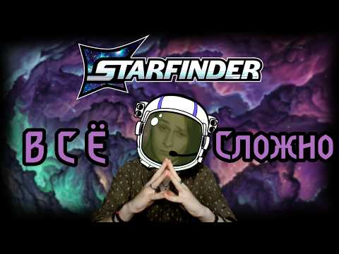 Видео: Всё о Starfinder 2e | ПФ в космосе?