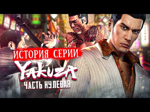 Видео: История Серии Yakuza | Like A Dragon | Часть Нулевая