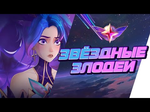 Видео: ЗВЕЗДНЫЕ ЗЛОДЕИ - ИСТОРИЯ || ИСТОРИИ О ЧЕМПИОНАХ || ЗВЕЗДНЫЕ ЗАЩИТНИКИ || league of legends