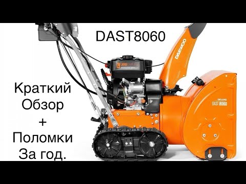 Видео: Краткий обзор снегоуборщика DAEWOO DAST 8060 + основные поломки за год эксплуатации.