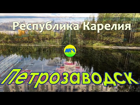Видео: [MRF - Пешие прогулки] #54. Карелия, Петрозаводск
