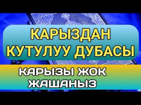 Видео: КАРЫЗДАН КУТУЛУУ ҮЧҮН ЭҢ ЖАКШЫ СҮРӨӨ🎧