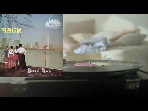 Видео: Гурт “Веселі часи” – Часи (LP 1975) vinyl rip
