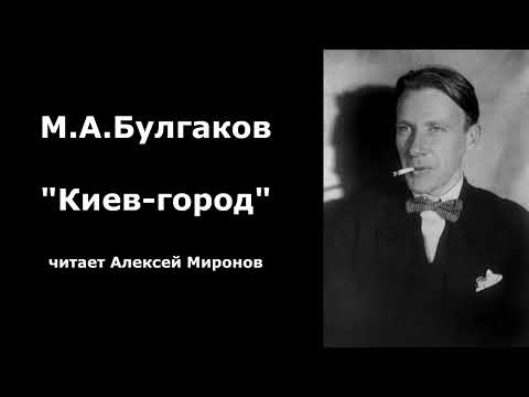Видео: М.А. Булгаков "Киев город"
