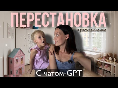 Видео: Перестановка с ChatGPT 🪄 + мини-расхламление