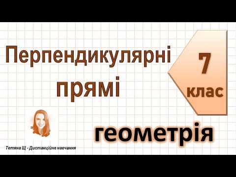 Видео: Перпендикулярні прямі. Геометрія 7 клас