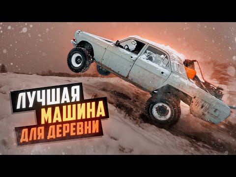 Видео: Ищем ЛУЧШУЮ машину для деревни