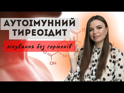 Видео: АУТОІМУННИЙ ТИРЕОІДИТ лікування без гормонів. Етапи роботи з ШКТ. АІТ протокол.